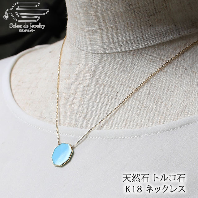 K18 洗練デザイン＊ターコイズ オクタゴン ネックレス トルコ石 41661-166