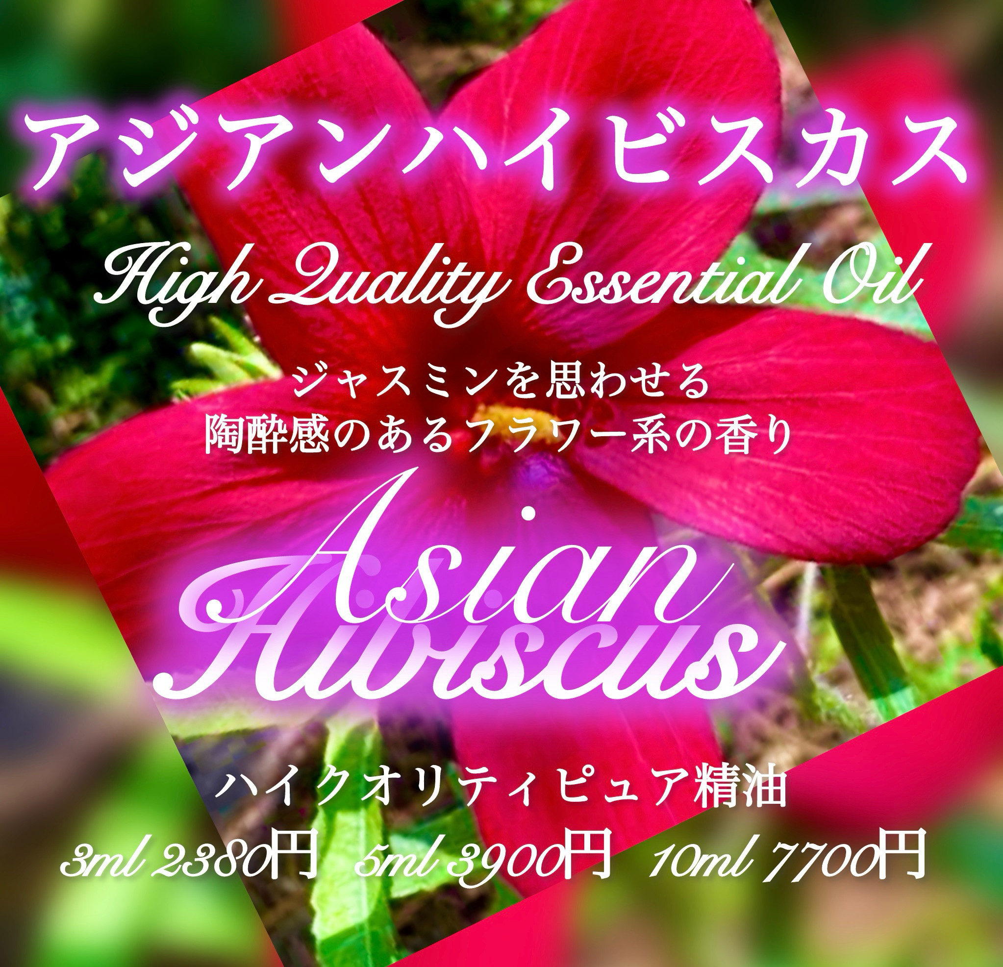 希少】アジアンハイビスカス精油3ml その他素材 EarthshareAroma