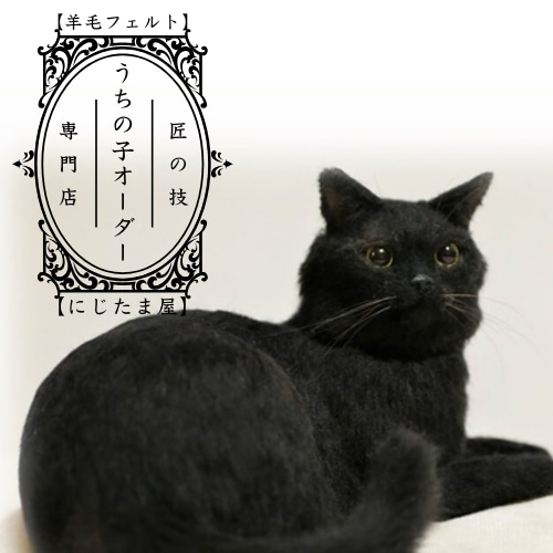 交換無料！ ウチの子そっくりオーダーメイド！ 羊毛フェルト オーダー 犬 猫 羊毛フェルト