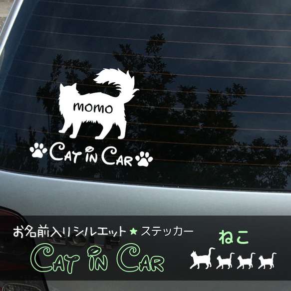 *月間感謝セール* うちの子お名前入りシルエット ★ Cat in Car ねこちゃんステッカー 1枚目の画像