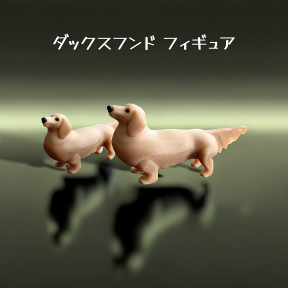 ダックスフンド リアル3Dフィギュア 1頭 その他置物 樹脂雑貨 くらしの