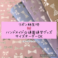 リボン柄♡通園通学グッズ♡サイズオーダーOK♫ 1枚目の画像