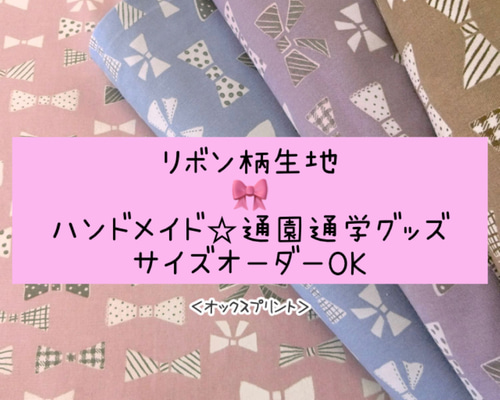 通園通学 用品 サイズ オーダー リボン柄 c4e6bfdf7e756043d9650fac93934e