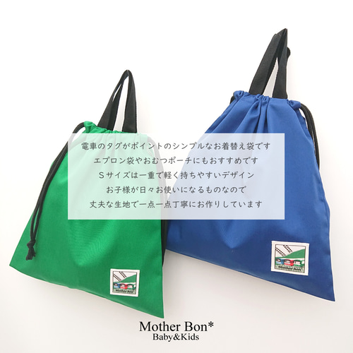 電車のお着替え袋☆Sサイズ☆体操服入れ☆青☆緑☆鉄道☆入園