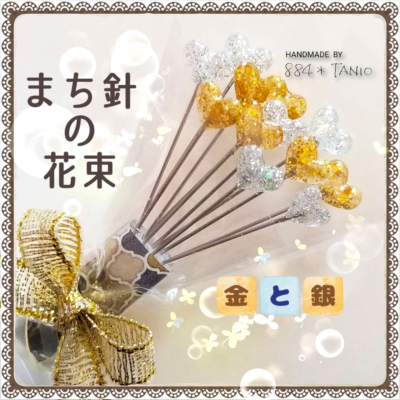 《M4》まち針の花束【金と銀】 /キラキラ/シンプル/大人かわいい