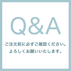 ■MARIMADE■Q&A　ご購入前に必ずご確認下さい。 1枚目の画像