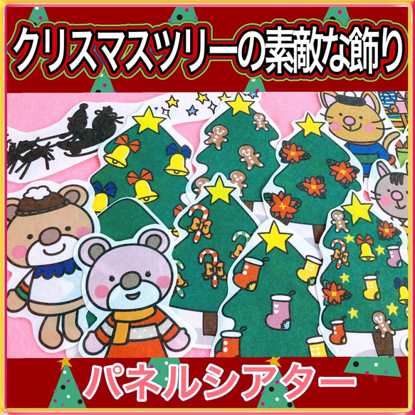 クリスマス パネルシアター 【クリスマスツリーの素敵な飾り】 / さんた くりすます 保育教材 由来 イベント 1枚目の画像