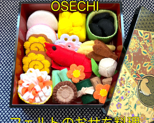 おせちのお正月飾り】フェルトのおもちゃ お正月ディスプレイ