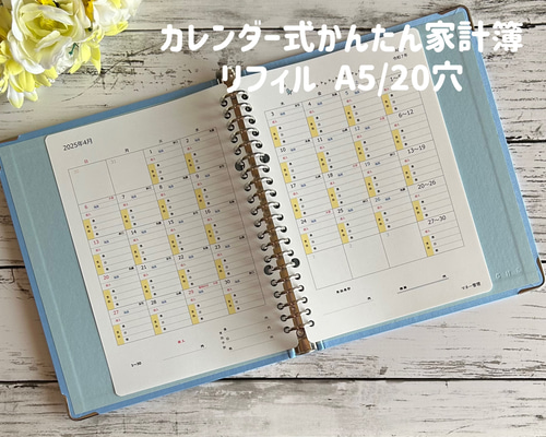 受注製作】カレンダー式かんたん家計簿 リフィル(A5 20穴サイズ 受注製作】カレンダー式かんたん家計簿 リフィル(A5 20穴サイズ