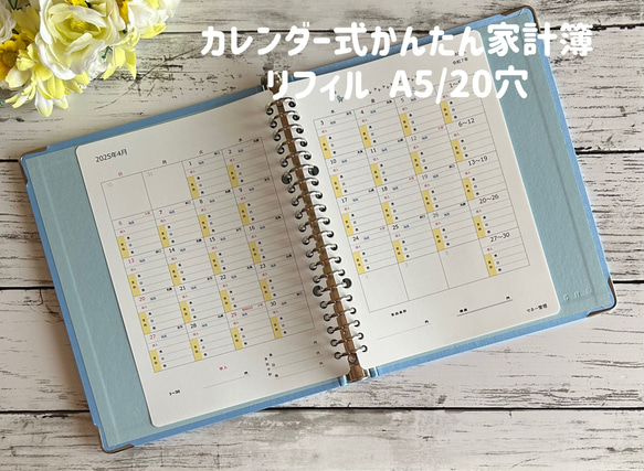 受注製作】カレンダー式かんたん家計簿 リフィル（A5 20穴サイズ