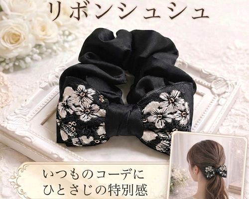 インド刺繍 リボン シュシュ ヘアアクセサリー 花柄 ブラック