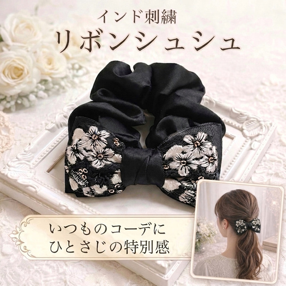 インド刺繍 リボン シュシュ ヘアアクセサリー 花柄 ブラック