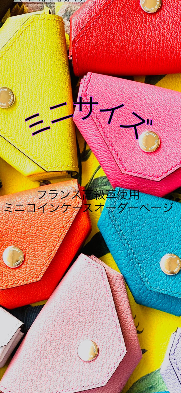 ミニサイズコインケースオーダーページ フランス高級革使用 小銭入れ  