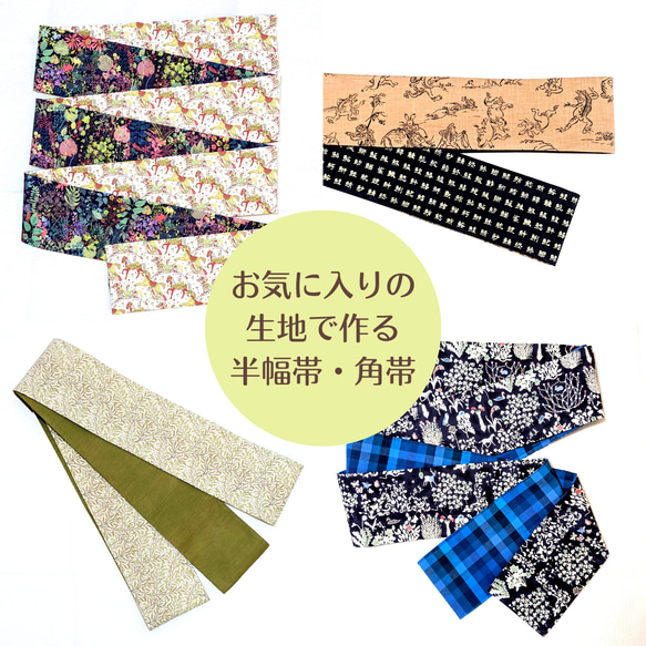 ハンドメイド　半幅帯　No,34 お気に入りの生地で作る半幅帯・角帯【持ち込みオーダー】 和装