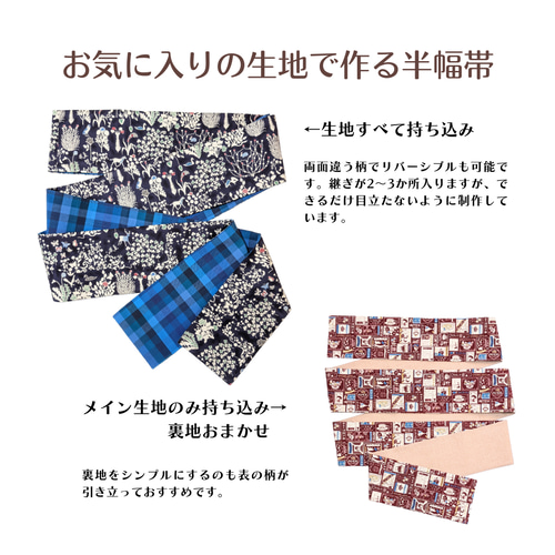 お気に入りの生地で作る半幅帯・角帯【持ち込みオーダー】 和装小物