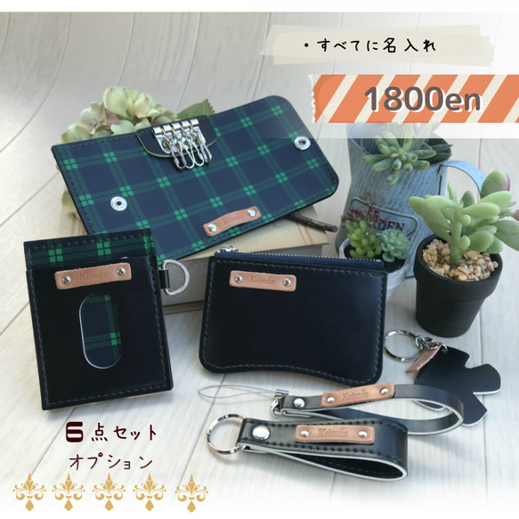 ６点セット　ランドセルリメイク ランドセルリメイク キーケースなど選べるお得な6点セット 2025年度版