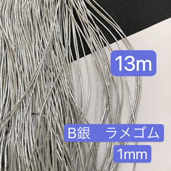 13m ラメゴム 銀ラメゴム　直径1mm  銀ラメゴム 丸ゴム紐　シルバー ラメゴム手芸紐 1枚目の画像