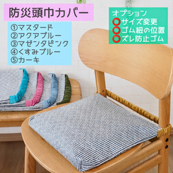 北欧柄 マスタード ゴム紐の位置が選べる防災頭巾カバー 座布団