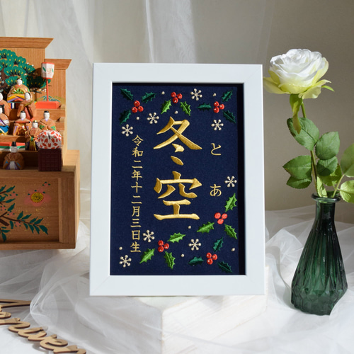 刺繍命名ボード《柊 / ネイビー》 A5サイズ 命名書 名前旗 出産