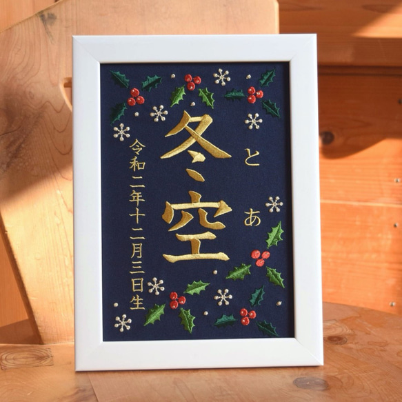 刺繍命名ボード《柊 / ネイビー》 A5サイズ 命名書 名前旗 出産