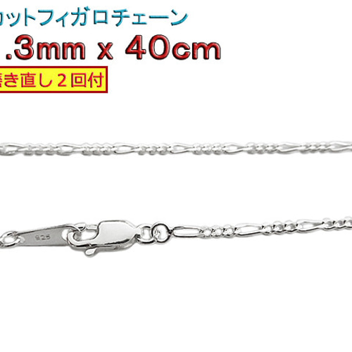 フィガロチェーン 1.3mm 40cmシルバー925 チェーン ネックレス
