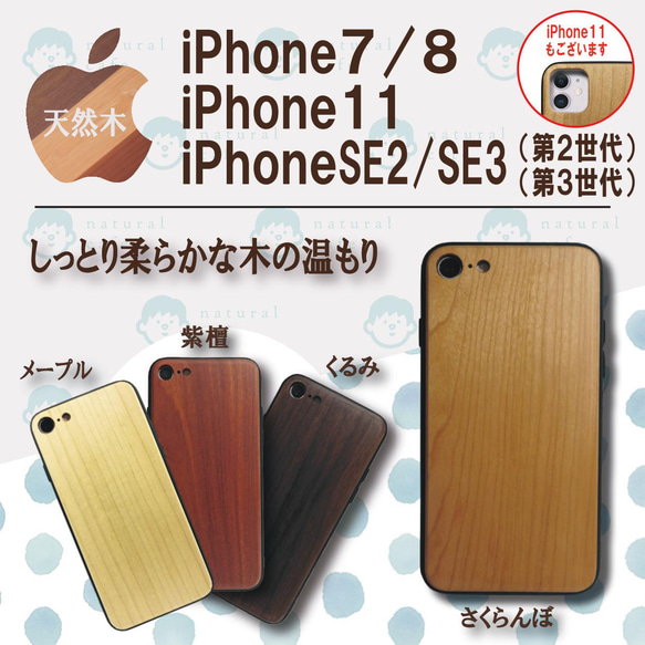 天然木】iPhone SE2 / SE3 / 7 / 8 / 11ケース iPhoneケース