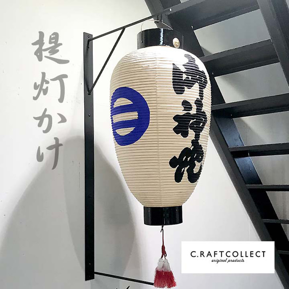 人気レア商品］アイアン 提灯掛け 和洋折衷 その他素材 CRAFT COLLECT