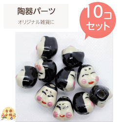 おかめ顔陶器10個セット（PT-001-O)　和風雑貨　材料　パーツ　片面　アクセサリー　根付パーツ　 1枚目の画像