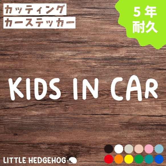 キッズインカー ステッカー 文字 カーステッカー カーサイン 車 子供 シンプル 防水 撥水 耐久 キッズ 1枚目の画像