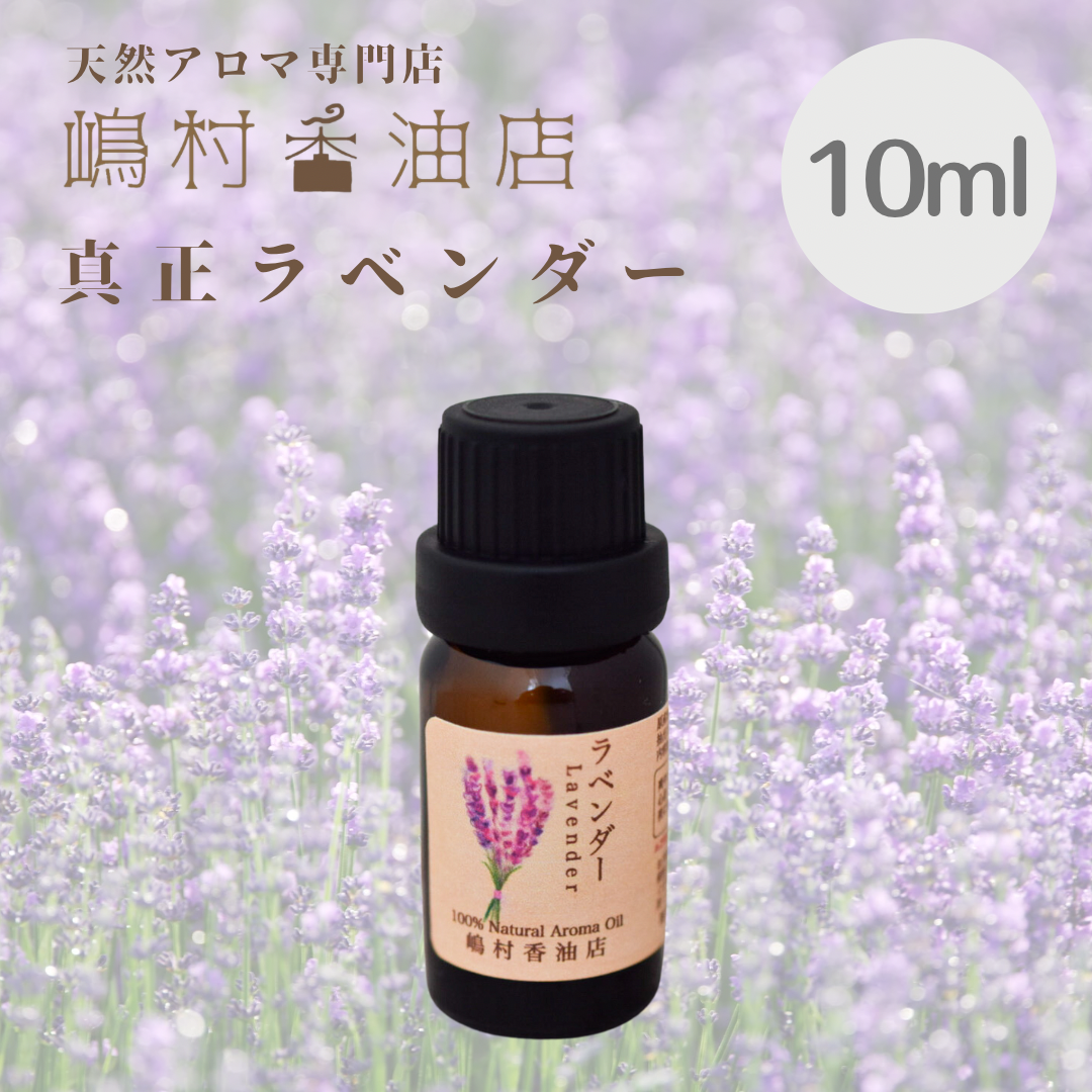 エッセンシャルオイル 真正ラベンダー 10ml その他インテリア