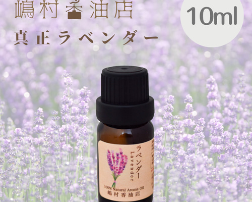 エッセンシャルオイル 真正ラベンダー 10ml その他インテリア