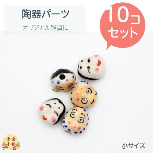 おかめひょっとこ両面陶器パーツ10個セット小（PT-003) 和風伝統