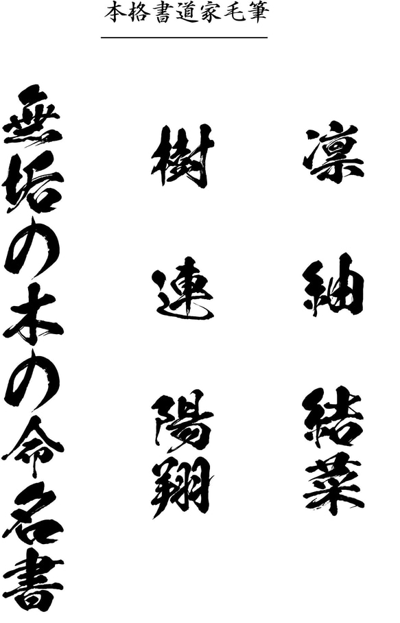 【命名書】無垢の木の命名書 家紋 名前札 書道 10枚目の画像