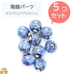 青色陶器玉（PT-016)5個セット　アクセサリーペンダントトップ　和モダンパーツ 1枚目の画像