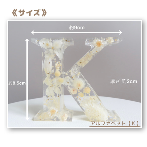 アルファベットK ハーバリウム イニシャルオブジェ《名入れ・背景