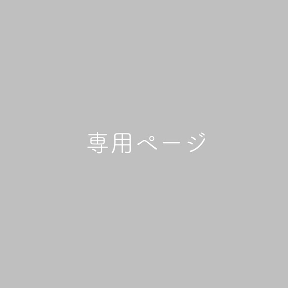 お客様専用ページ 1枚目の画像