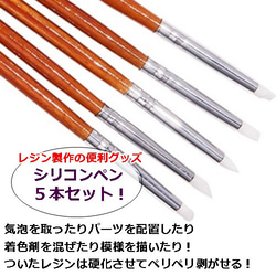 5本セット細いタイプシリコンペン！パーツの封入やレジンをまぜるのに便利なシリコン製の筆・ブラシ ／型番8ーB 1枚目の画像