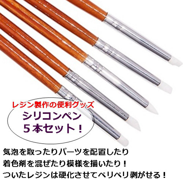 5本セット細いタイプシリコンペン！パーツの封入やレジンをまぜるのに便利なシリコン製の筆・ブラシ ／型番8ーB 1枚目の画像