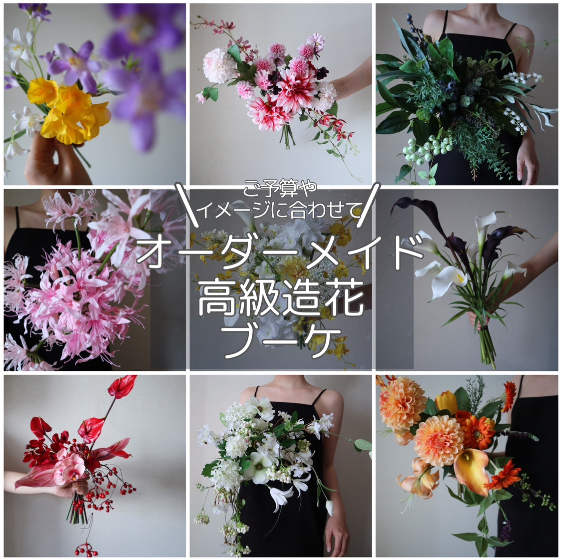 【大人気】完全オーダーメイドブーケ♡高級造花 アーティフィシャルフラワー ウェディングブーケ