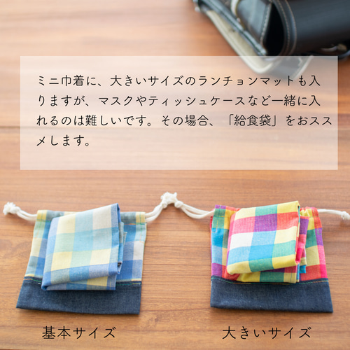 カラフルチェックのミニ巾着(ランチ袋・マスク袋・ランチョンマット