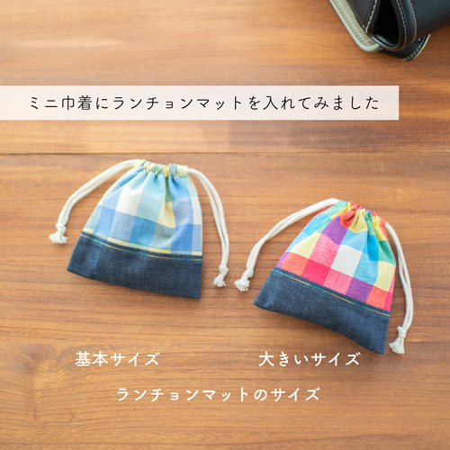 カラフルチェックのミニ巾着(ランチ袋・マスク袋・ランチョンマット