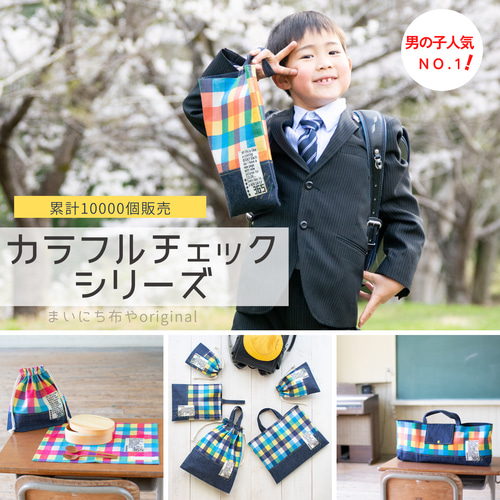 カラフルチェックのミニ巾着(ランチ袋・マスク袋・ランチョンマット