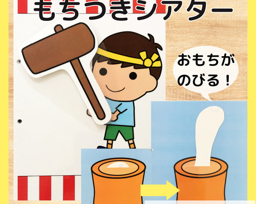 もちつきシアター おもち 餅つき 出し物 保育 教材 おもちゃ・人形