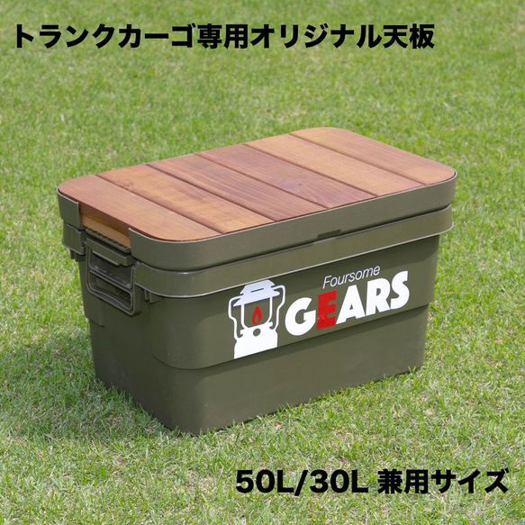 トランクカーゴ・無印頑丈収納ボックス専用オリジナル天板　大サイズ・50L/小サイズ・30L兼用サイズです（板のみの販売） 1枚目の画像