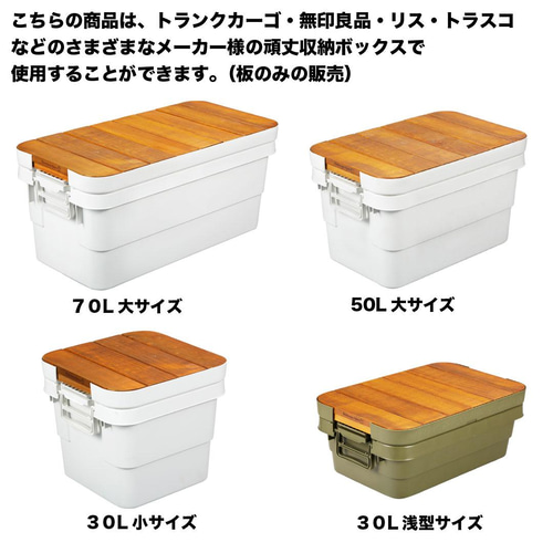 全サイズ対応]トランクカーゴ・頑丈収納ボックス専用 天板 30L