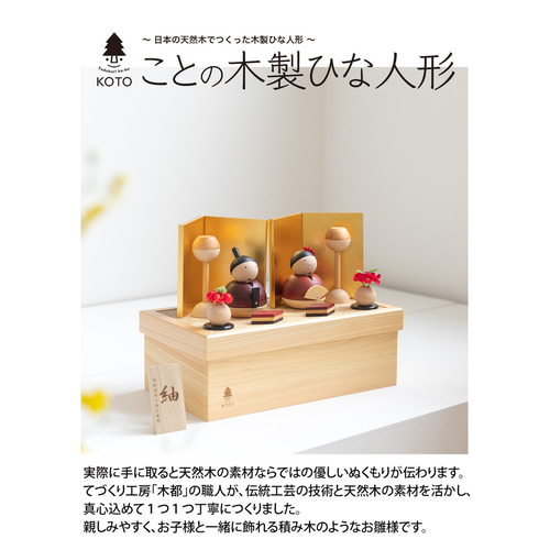 ことの木製ひな人形｜親王飾り(0301)｜コンパクトな木製雛人形