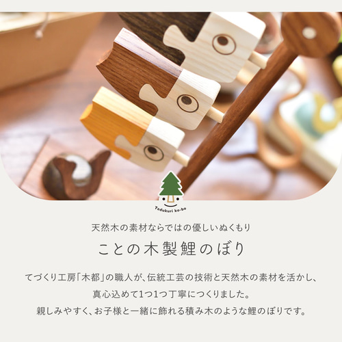 ことの木製鯉のぼり(0501)五月人形｜端午の節句｜コンパクト｜おしゃれ