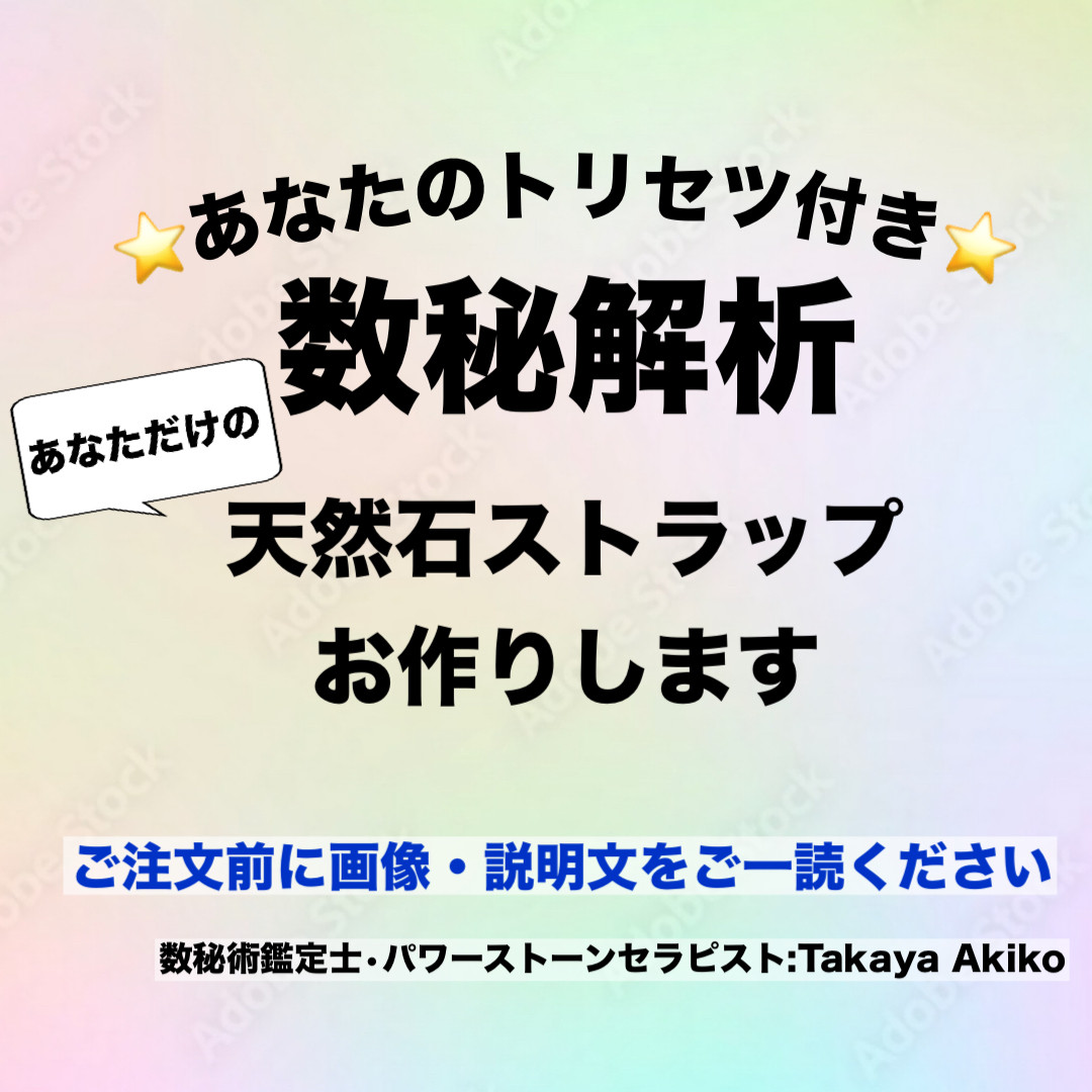 【再販250点以上】自分らしさを知るあなたのトリセツ付き⭐️数秘でつくる天然石ストラップ