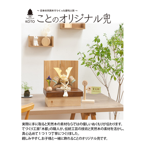ことのオリジナル兜（0543）（だいち）｜コンパクトな五月人形｜節句兜