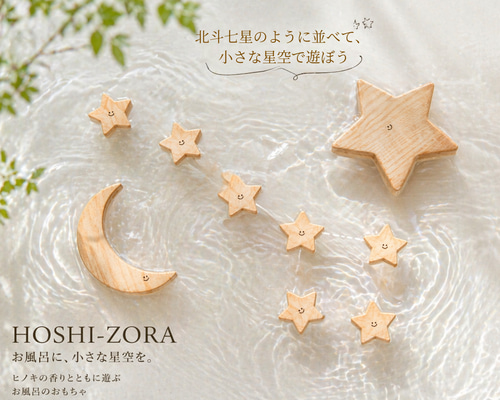 ヒノキの星空プレート HOSHI-ZORA｜お風呂に浮かぶ木の星・三日月